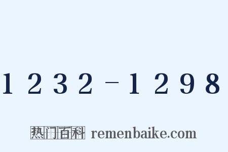 1232-1298是什么意思的图片